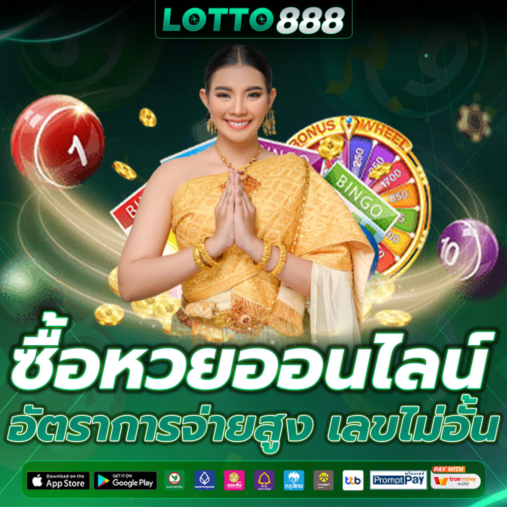ซื้อหวยออนไลน์