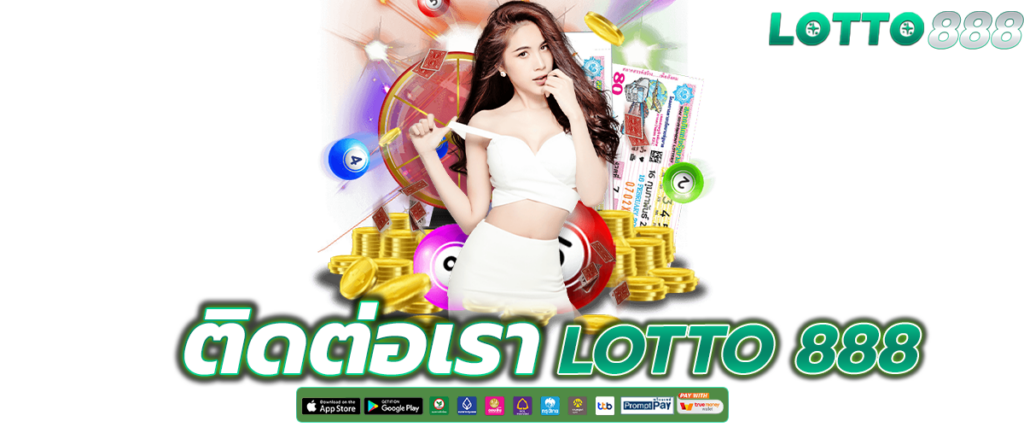 ติดต่อเรา ซื้อหวยออนไลน์