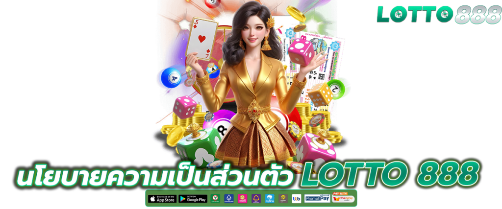 นโยบายความเป็นส่วนตัว ซื้อหวยออนไลน์